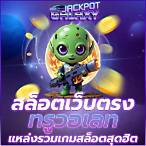 สล็อตทรูวอลเล็ต